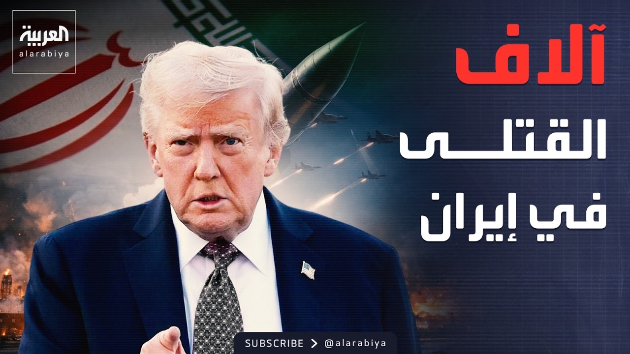 إيران تعلن مقتل الآلاف خلال الحرب.. وترمب: معركة قادمة