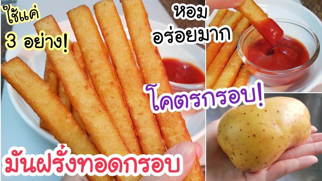 ไอเดียเลิศ ไม่เหมือนใคร! มันฝรั่งทอดกรอบ ใช้เพียงแค่ 3 อย่าง แต่กรอบอร่อยมาก เคี้ยวเพลินสุดๆ