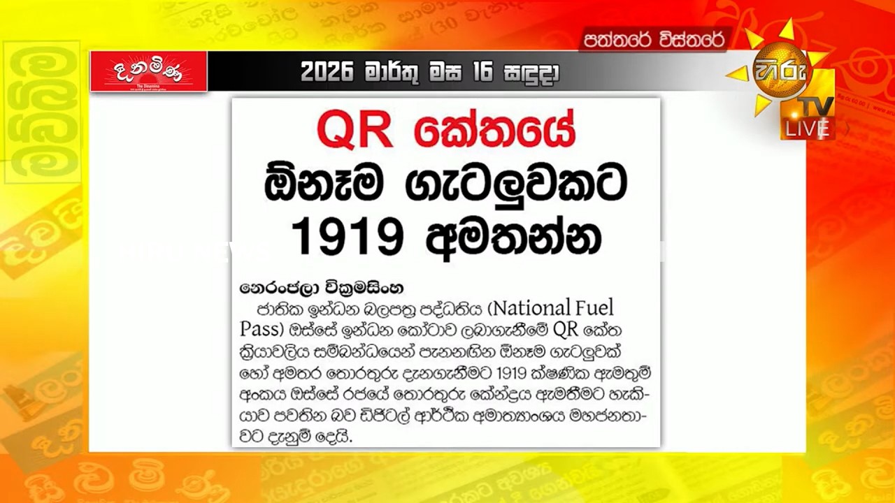 QR එක ආවේ ඇයි? - QR කේත ගැටලුවලට 1919 අමතන්න - Hiru News
