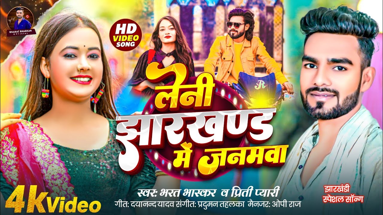 #VIDEO | लेनी झारखण्ड में जनमवा | #Bharat Bhaskar & #Priti pyari |   New Bhojpuri Song 2026 