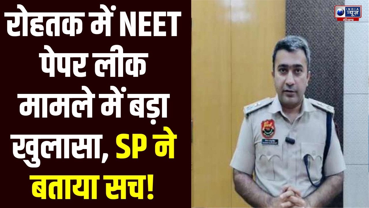 Rohtak में NEET पेपर लीक मामले में बड़ा खुलासा, SP बोले- जांच में नहीं मिला सबूत | India News