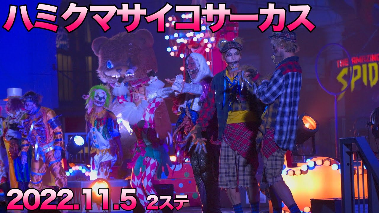 落ち込んでらっしゃるハミクマ様 ハミクマサイコサーカス 2022.11.5 2ステ[HDR]