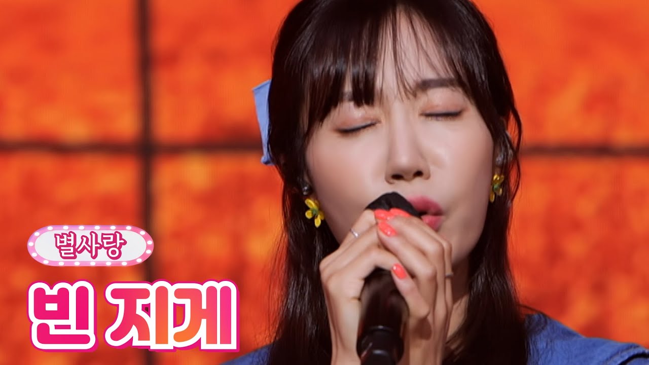 【클린버전】 별사랑 - 빈 지게 ❤내딸하자 15화❤ TV CHOSUN 210709 방송