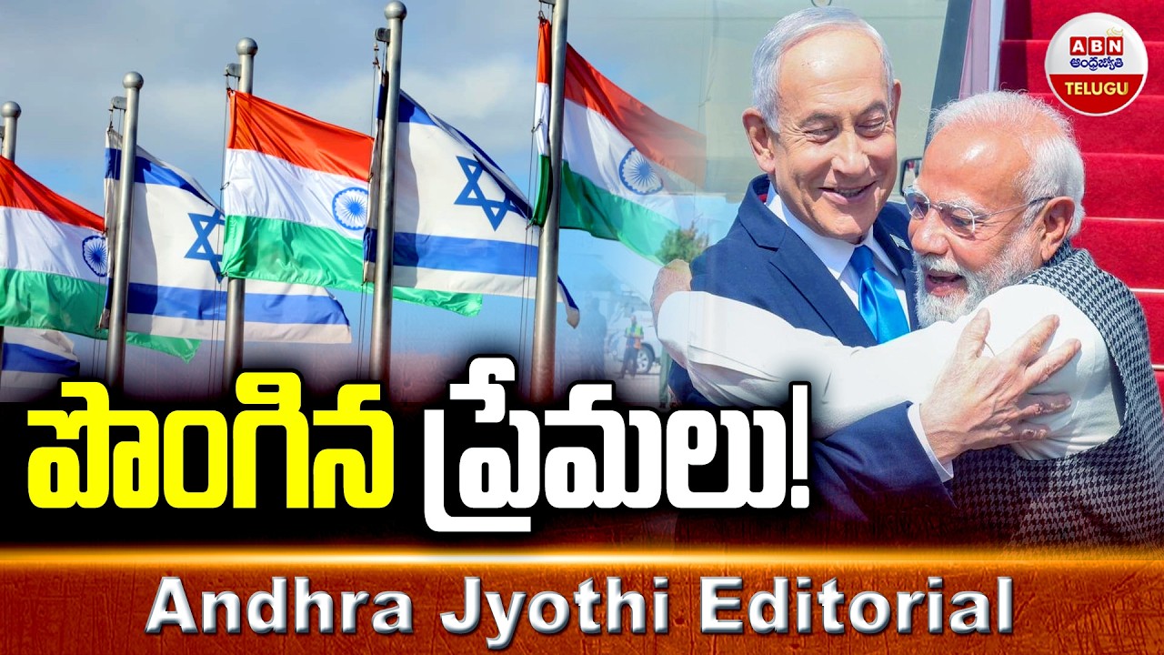 పొంగిన ప్రేమలు..! | PM Modi Israel Tour | Andhra Jyothi Editorial | ABN