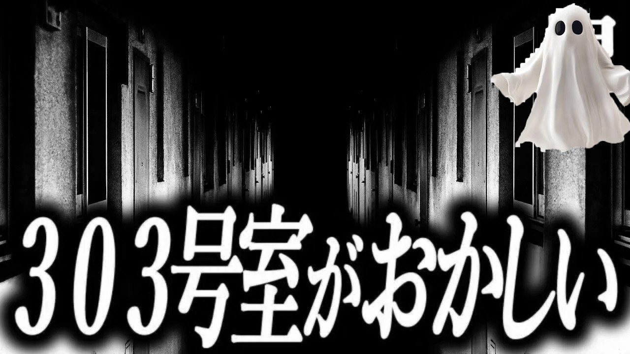 【303号室がおかしい】鬼の短編集９５【チェスト】