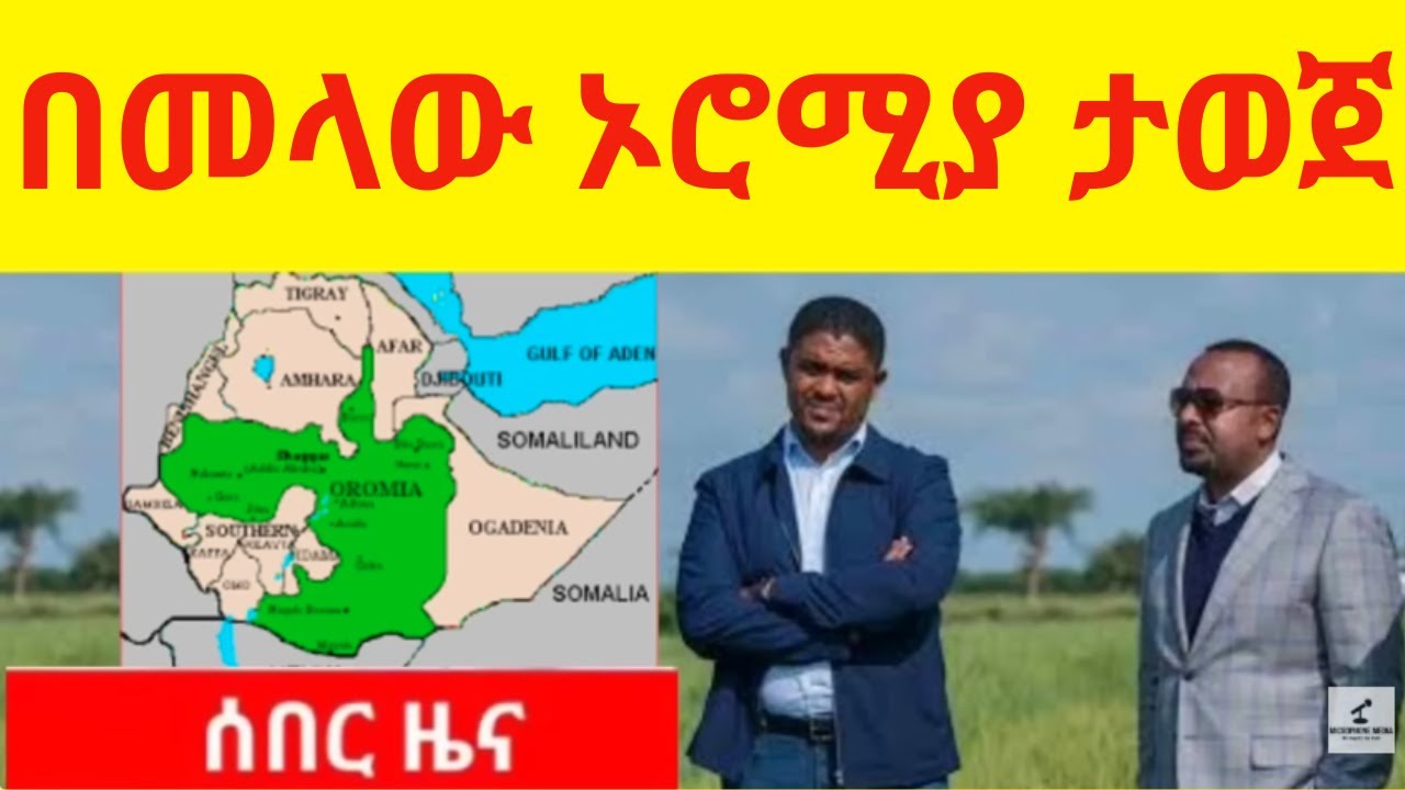 ኣስደንጋጭ በመላው ኦሮሚያ ታወጀ?