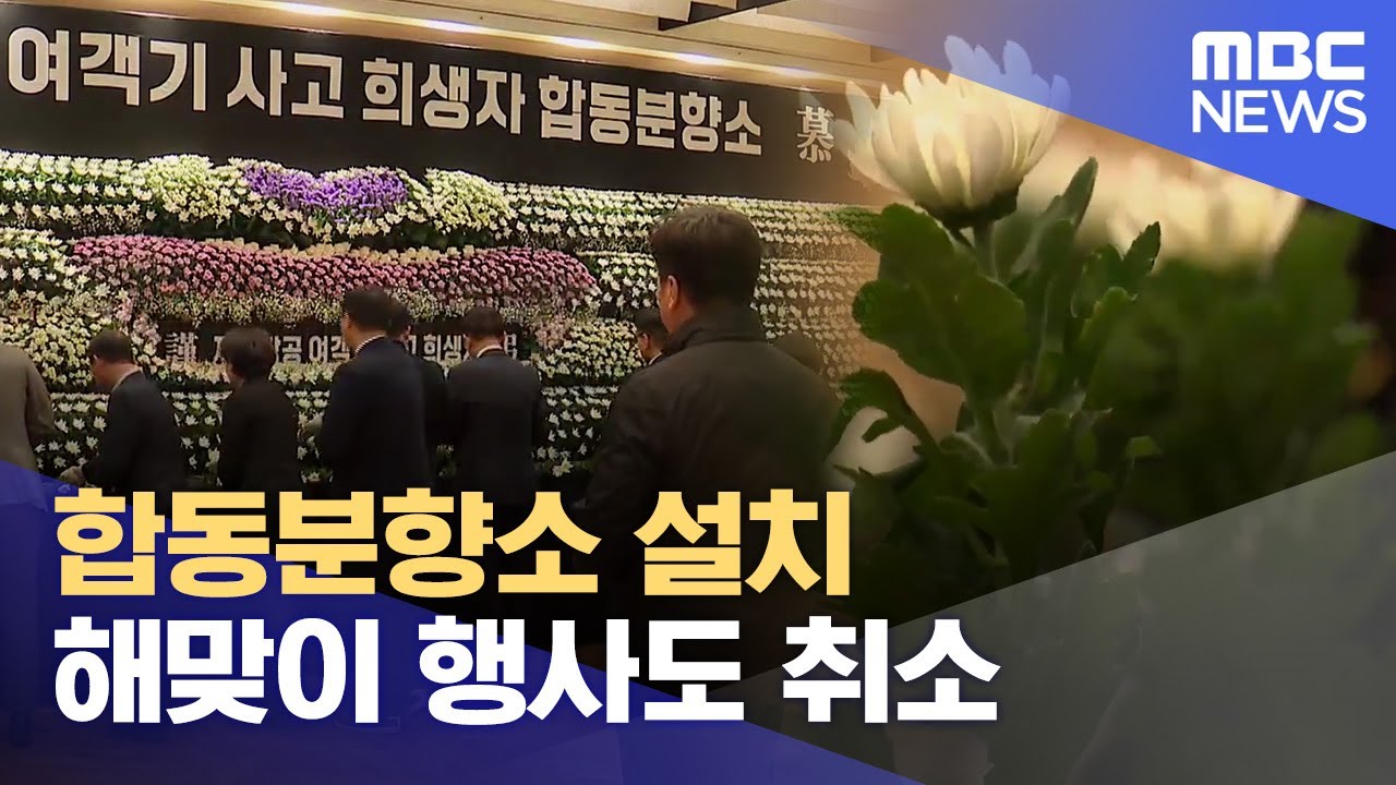 울산도 합동분향소 설치.. 해맞이 행사 취소 (2024.12.30/뉴스데스크/울산MBC)