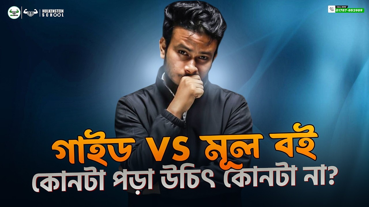 গাইড vs মূল বই || কোনটা পড়া উচিৎ কোনটা না?!! | Asikul Islam Khan, DU