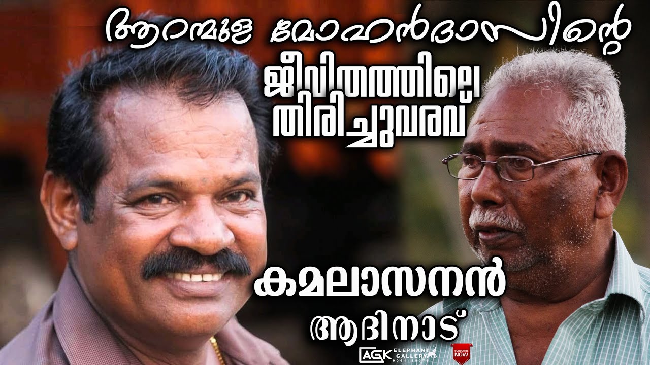 ആറന്മുള മോഹൻദാസിന്റെ ജീവിതത്തിലെ തിരിച്ചുവരവ് I കമലാസനൻ ആദിനാട് | Aranmula Mohandas |