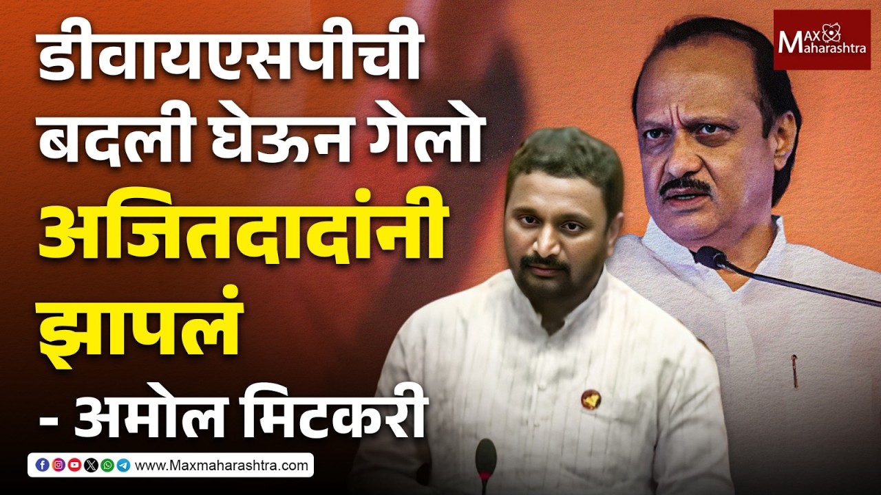 सालगड्याच्या पोराला अजितदादांनी थेट आमदार केलं, आठवणी सांगतांना मिटकरींचा कंठ दाटला | MaxMaharashtra