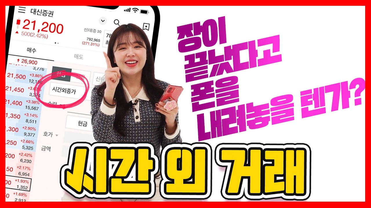 MTS 장이 끝났다고 슬퍼하지 말아요 시간외거래가 있으니까요! [22 시간외거래]