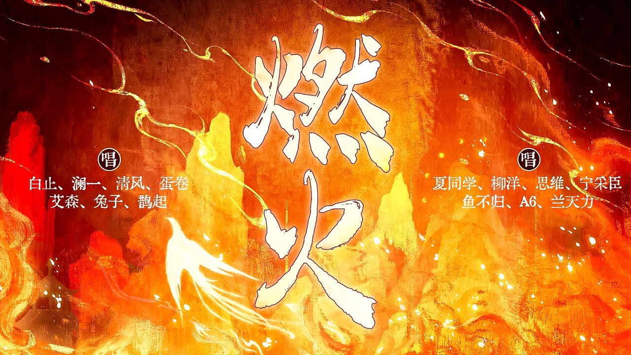 【满汉原创】《燃火》|14位顶级男声燃炸合唱『 燃 一把残阳的火 烧我 满腔的血热 』