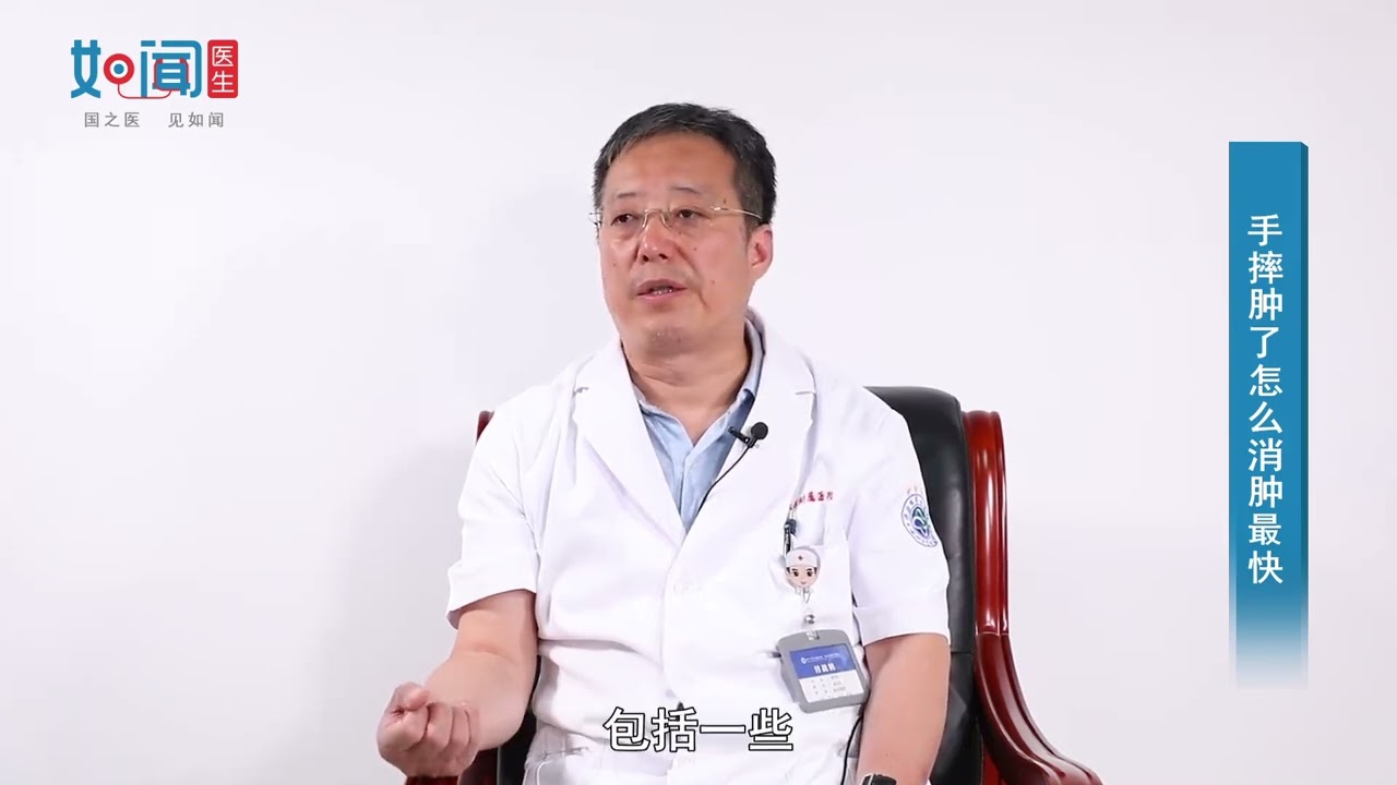 【骨科】手摔肿了怎么消肿最快