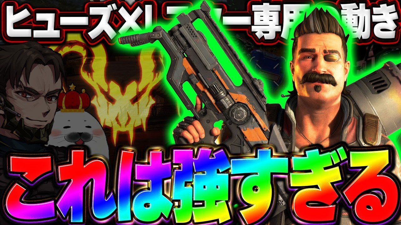 『ヒューズ＆Lスター』でしか出来ない立ち回りを実践した結果...【Apex Legends/PC版ソロプレデター】ウィングマン シーズン28 スプリット1 ソロランク