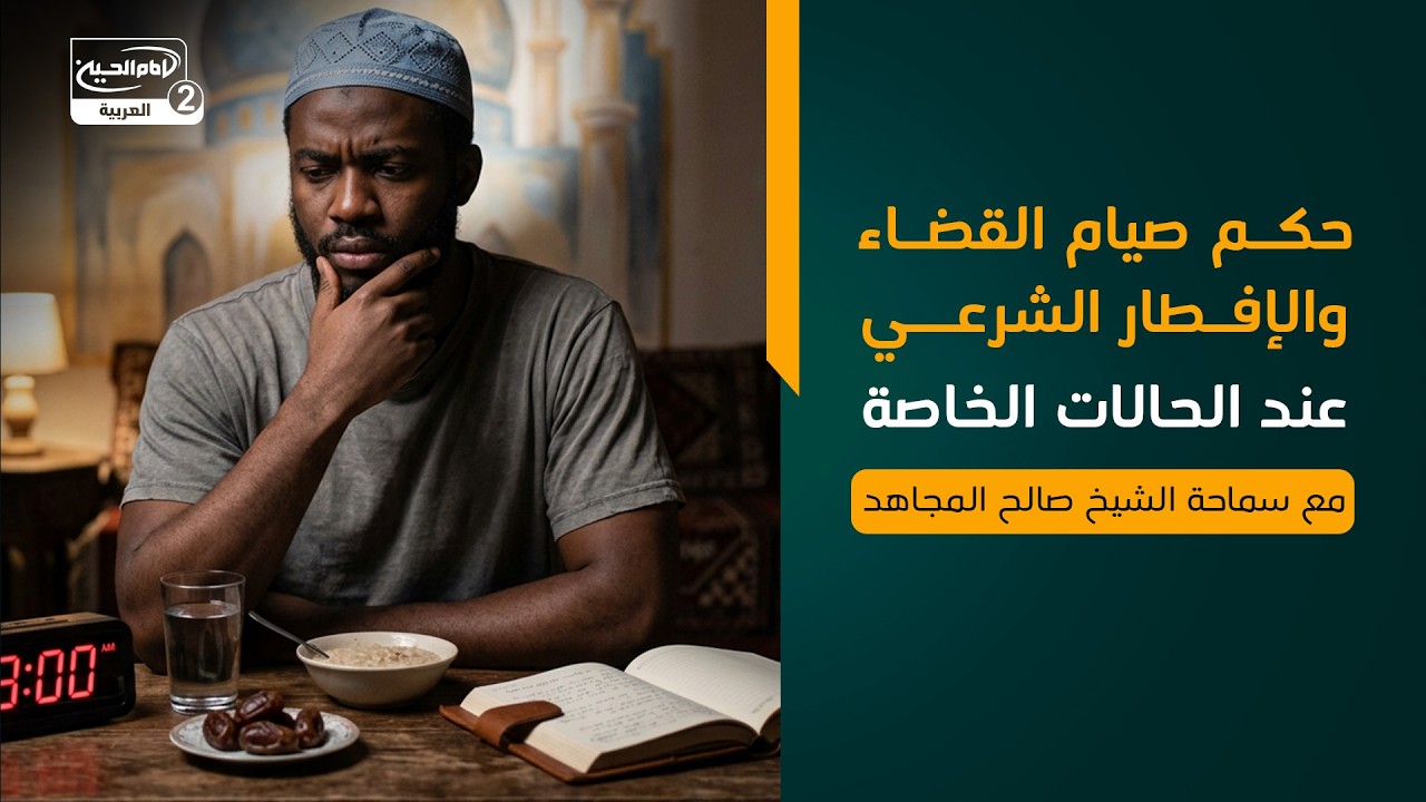 حكم صيام القضاء والإفطار الشرعي عند الحالات الخاصة، سماحة الشيخ صالح المجاهد