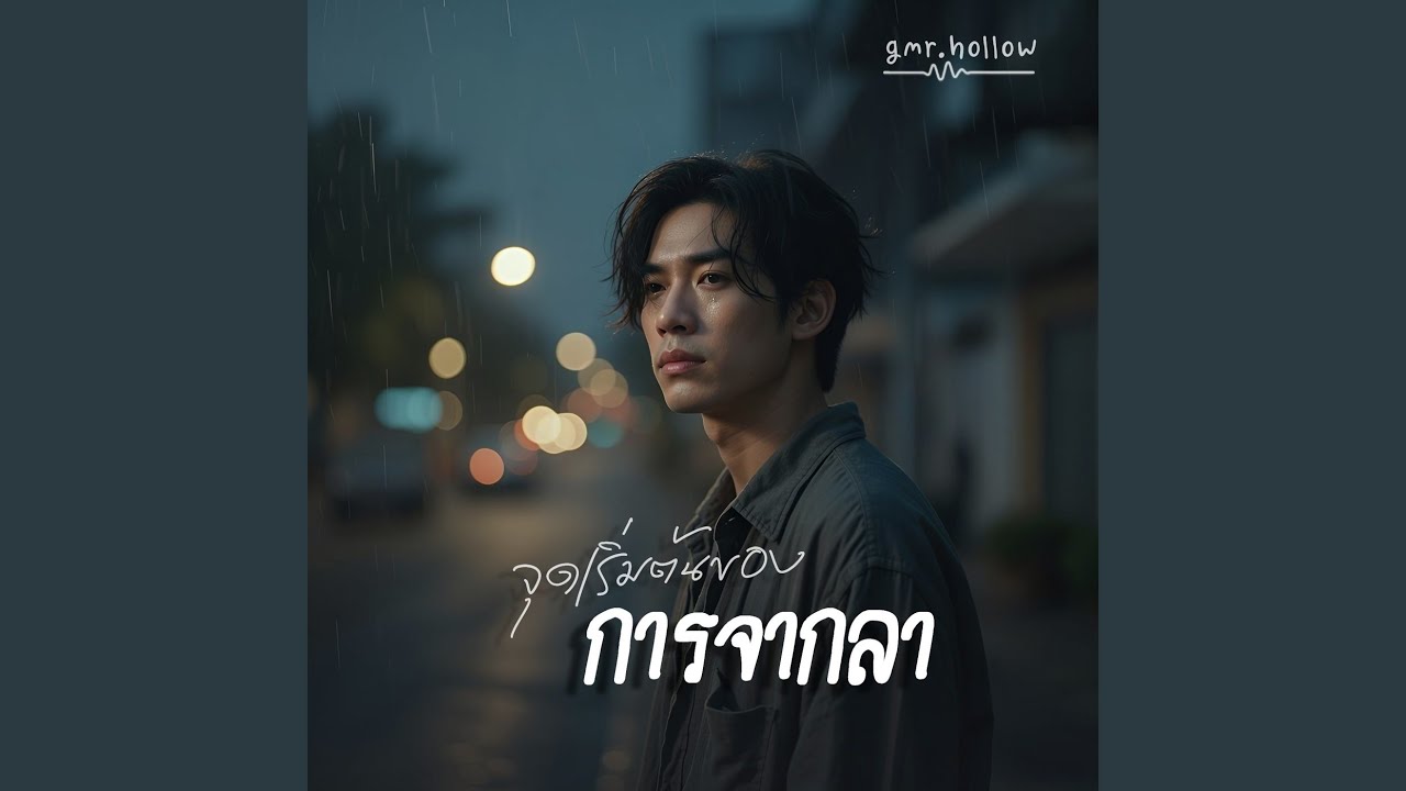 จุดเริ่มต้นของการจากลา