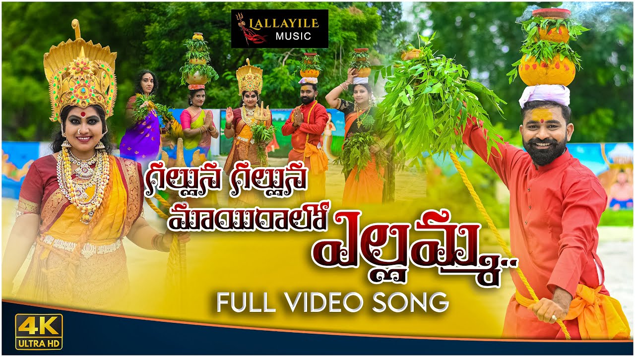 Yellamma  Song | Galluna Galluna Mayiralo  Folk Song 2022 | Lallayile Mahesh