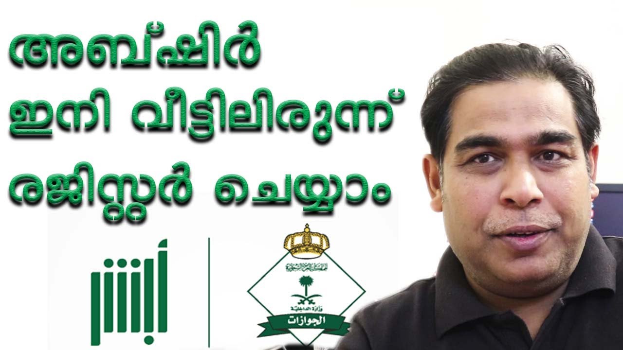 How to register Abshir without go to kiosk | വീട്ടിലിരുന്ന് അബഷിർ രജിസ്റ്റർ ചെയ്യാം