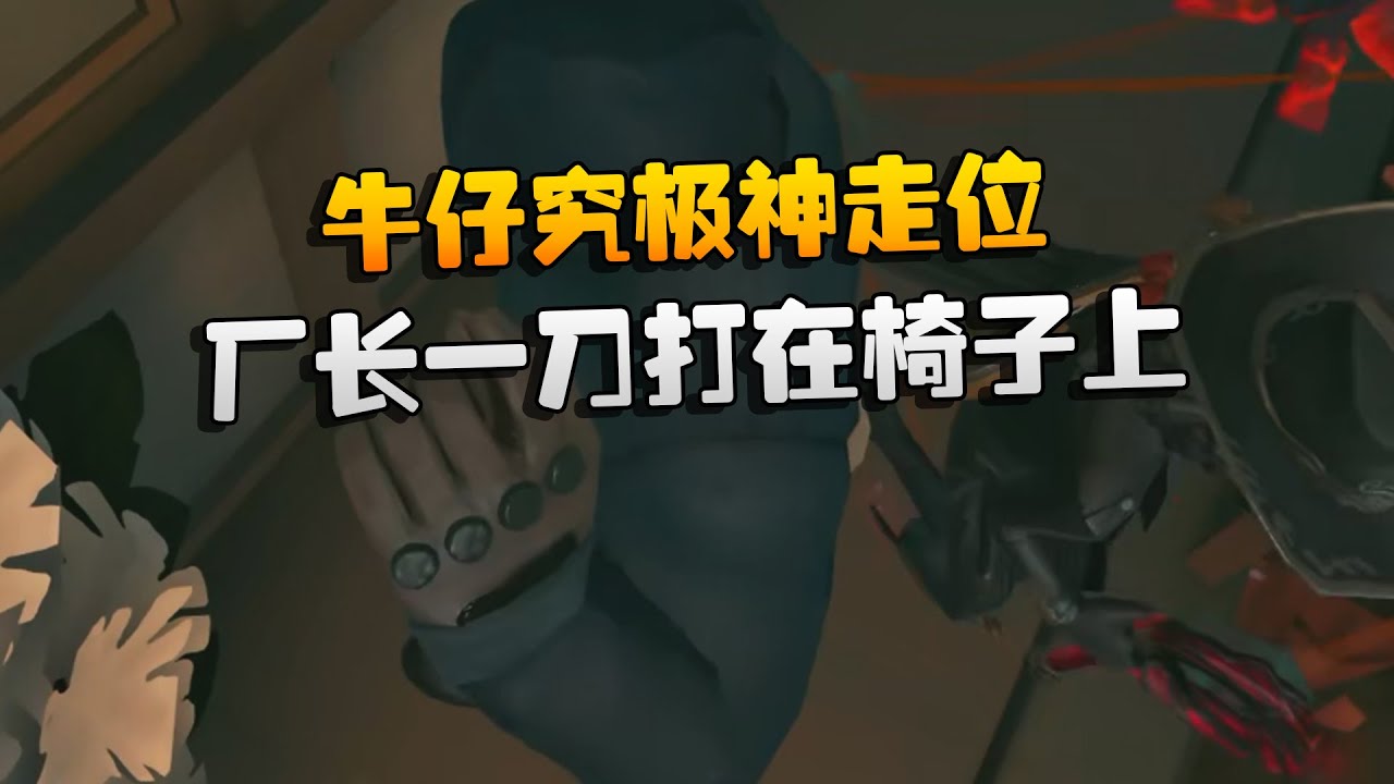 牛仔究极神走位！厂长一刀打在椅子上 | Identity V | アイデンティティV
