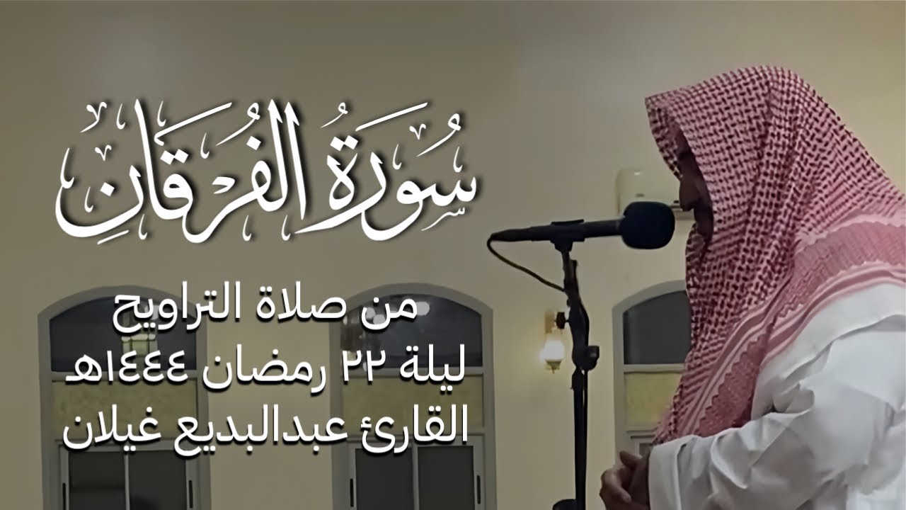 سورة الفرقان للقارئ عبدالبديع غيلان