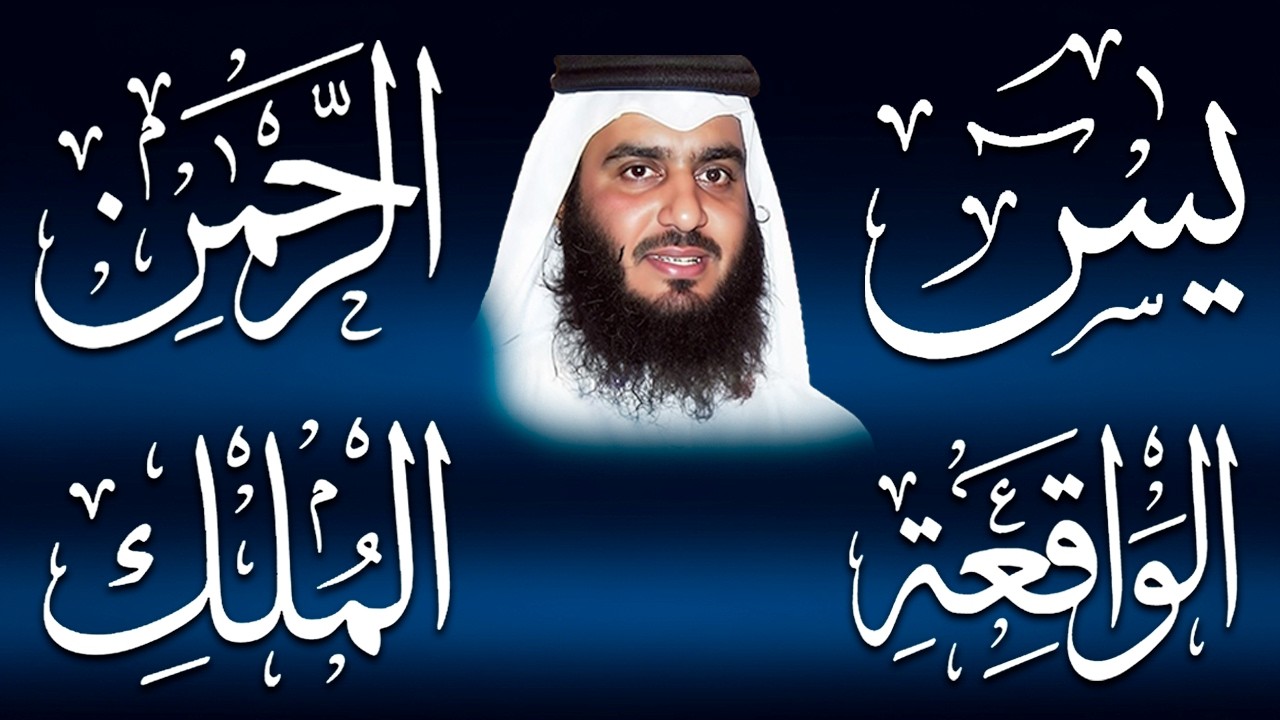 استمع بنية الرزق والشفاء ( يس - الرحمن - الواقعة - الملك ) الشيخ أحمد العجمي.