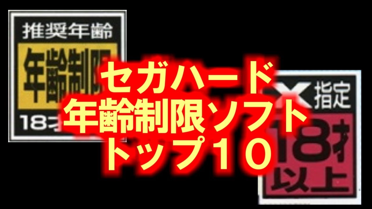 セガハード年齢制限ソフトトップ１０
