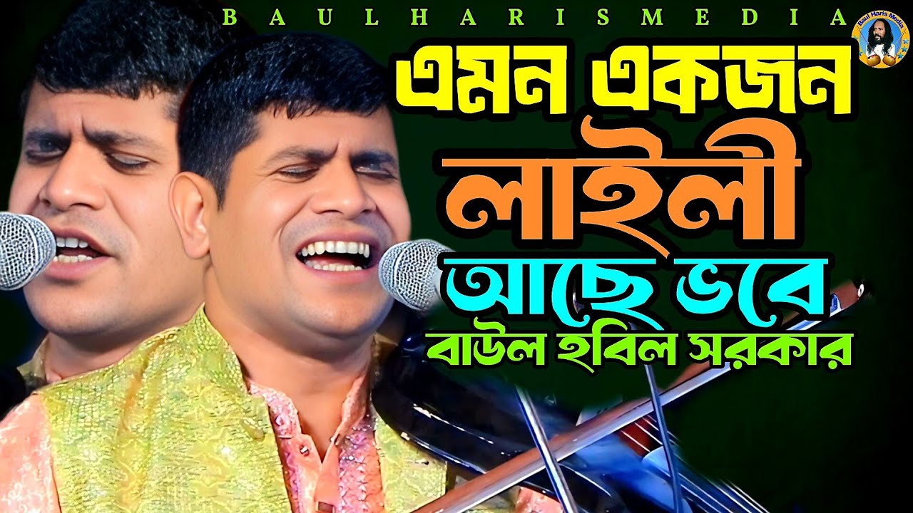 এমন একজন লাইলী আছে ভবে | বাউল হবিল সরকার | Hobil Sarkar | Baul gaan | Baul Haris Media 
