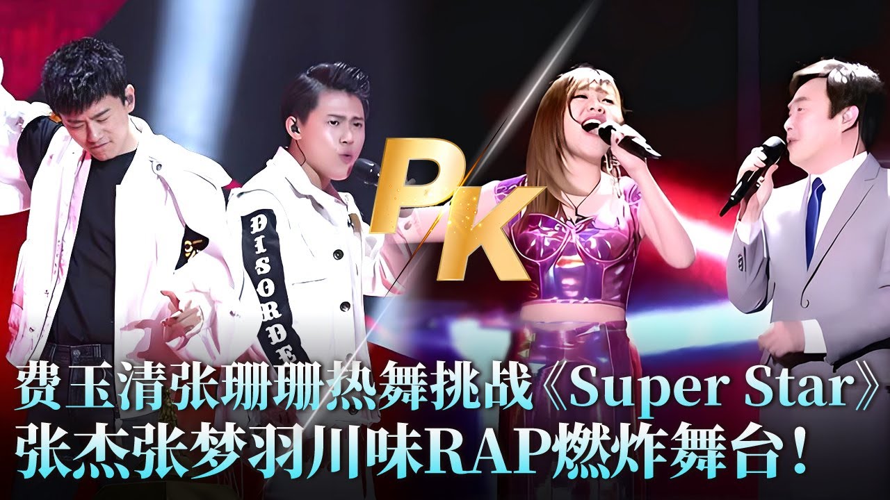 #费玉清 为#张珊珊 热舞 《Super Star》电力十足，#张杰 #张梦羽 颠覆自己 《火锅底料》上演川味Rap，这个夜晚嗨到爆！ #天籁之战2 精华版 clip