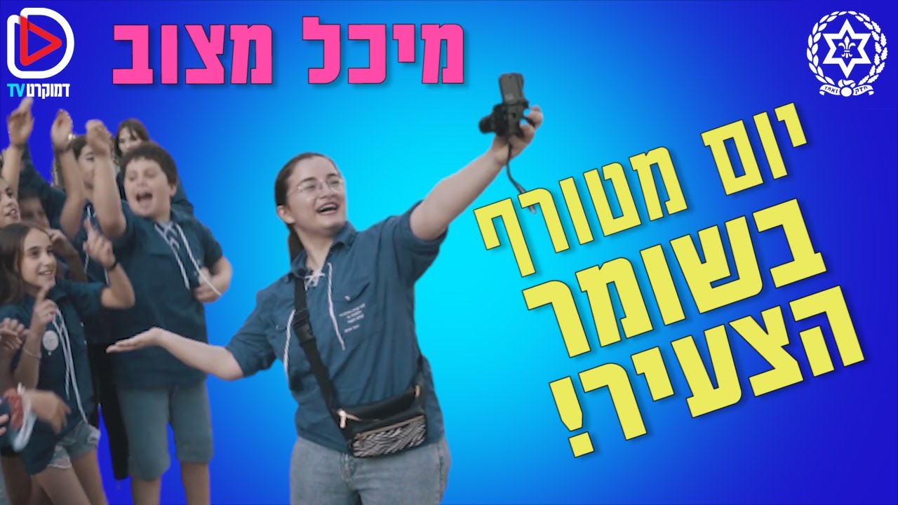 נוע תנועה | מיכל מצוב | השומר הצעיר