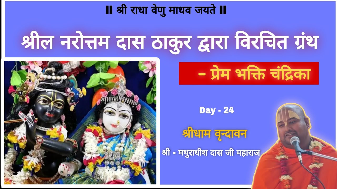 Prem Bhakti Chandrika katha l Day - 24 l गुरु चरणों में कभी अविश्वास न करें l 
