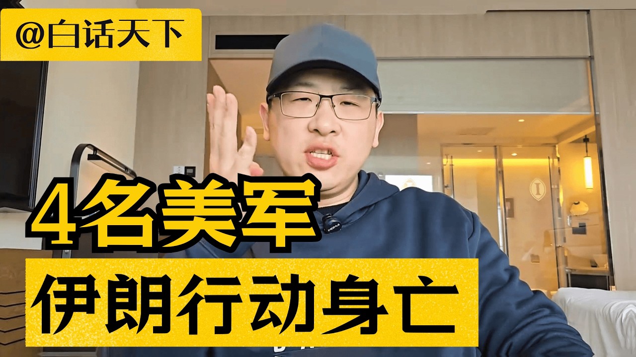 4名美军在伊朗行动中身亡！老美正式陷入战争泥潭！ 【白话天下】#伊朗 #美国 #哈梅内伊 #美伊冲突 #4名美军身亡 #美伊战争