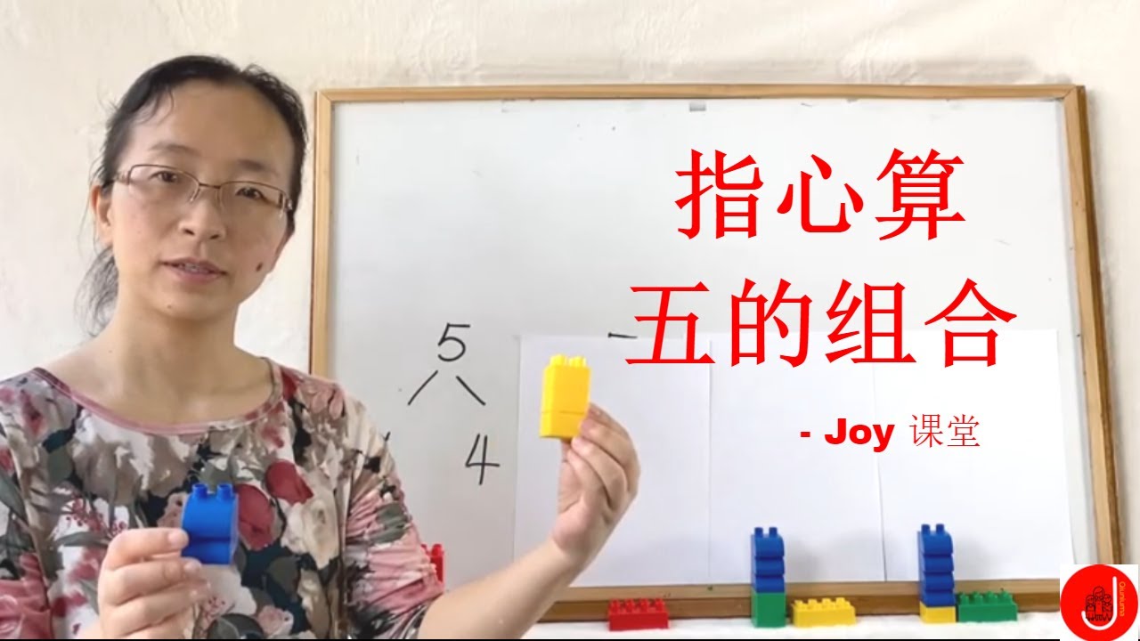 速算课堂 | Joy 指心算(3)｜小朋友 五的组合 | Finger Abacus -The Combination of the Five