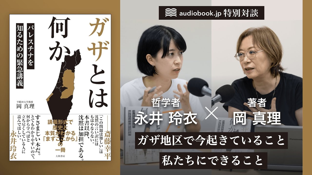 特別対談『ガザ地区で今起きていることと、私たちにできること』（『ガザとは何か』著者 岡真理×哲学者 永井玲衣）