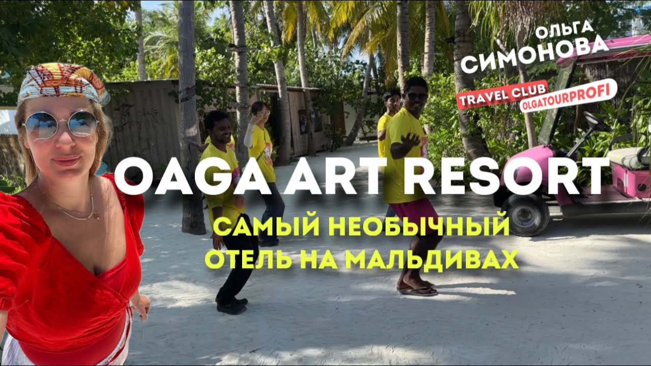 OAGA ART RESORT | новый отель | июнь 2024