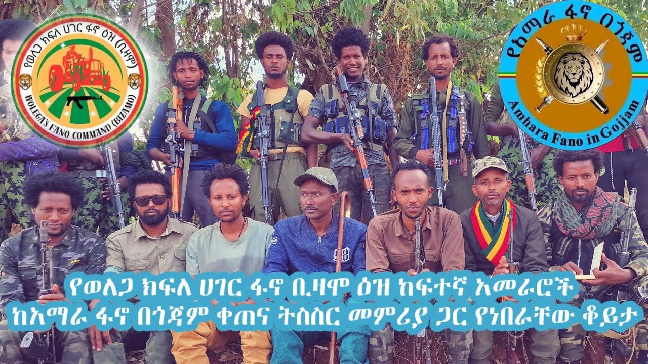 የወለጋ ክፍለ ሀገር ፋኖ ቢዛሞ ዕዝ ከፍተኛ አመራሮች ከአማራ ፋኖ በጎጃም ቀጠና ትስስር መምሪያ ጋር የነበራቸው ቆይታ