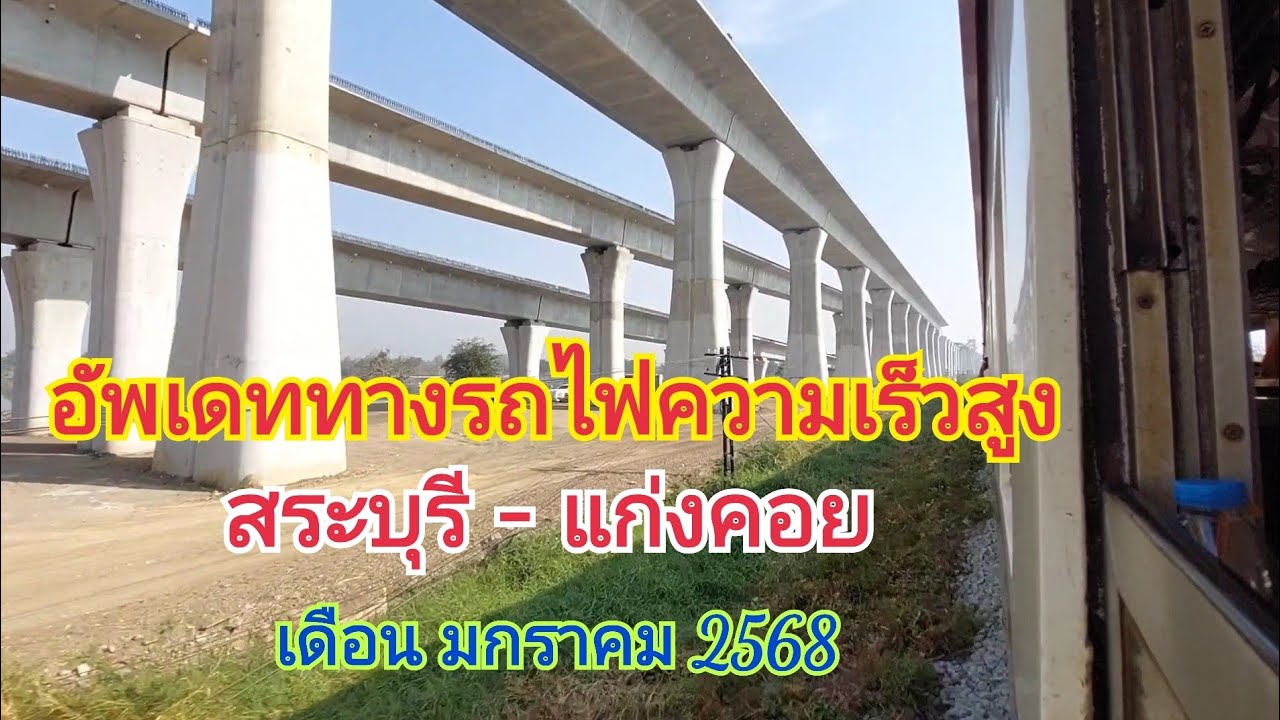 อัพเดทความคืบหน้าทางรถไฟความเร็วสูง ช่วง สระบุรี - แก่งคอย (มกราคม 2568)