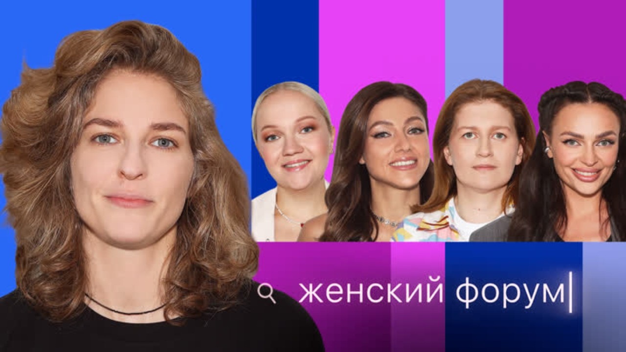 Женский Форум #41 Елизавета Варвара Аранова, Варя Щербакова, Наташа Борисова, Оля Парфенюк, Муратова