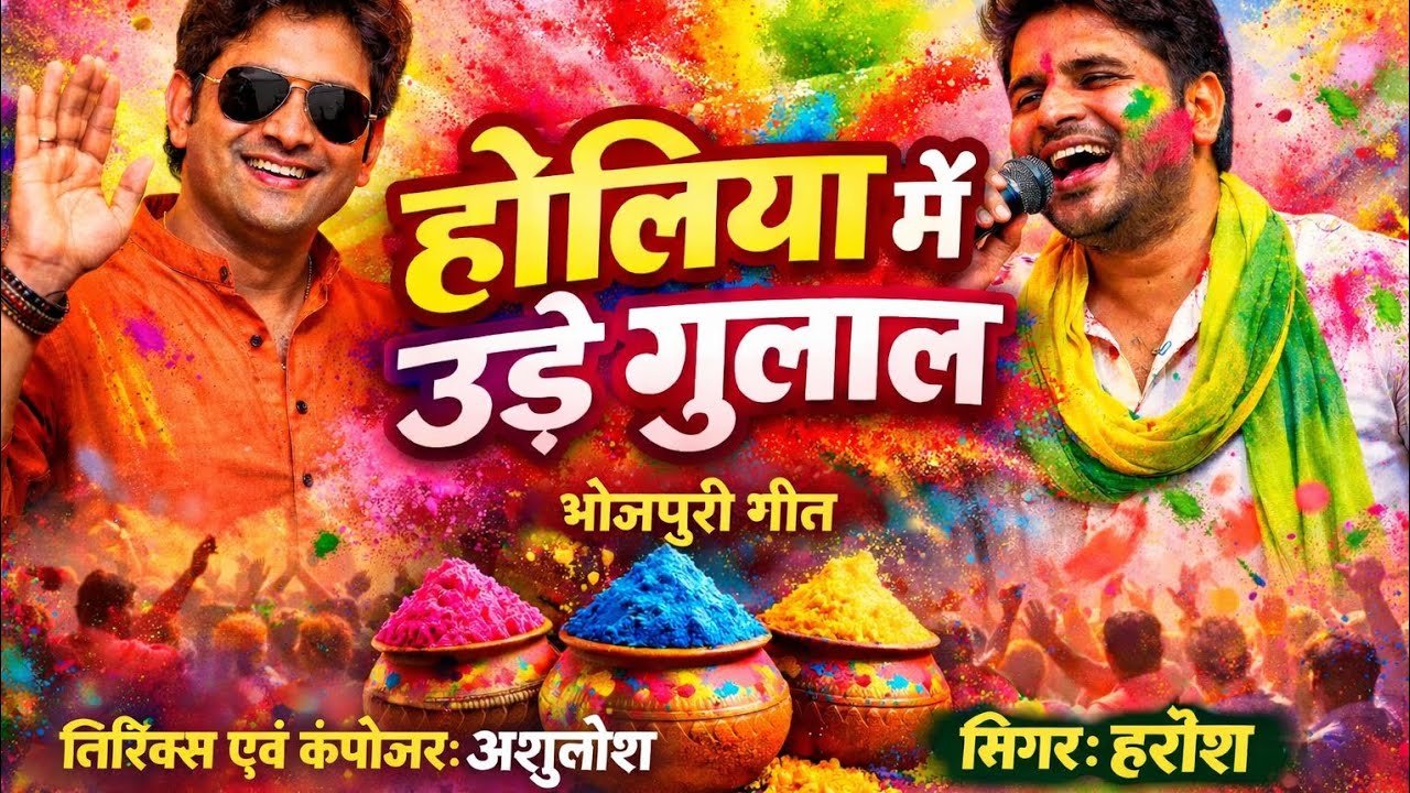  #HoliSong2026  #New Bhojpuri HoliSong26  #HoliDJMix  # holi FestivalSong  #HoliDance # viral video 