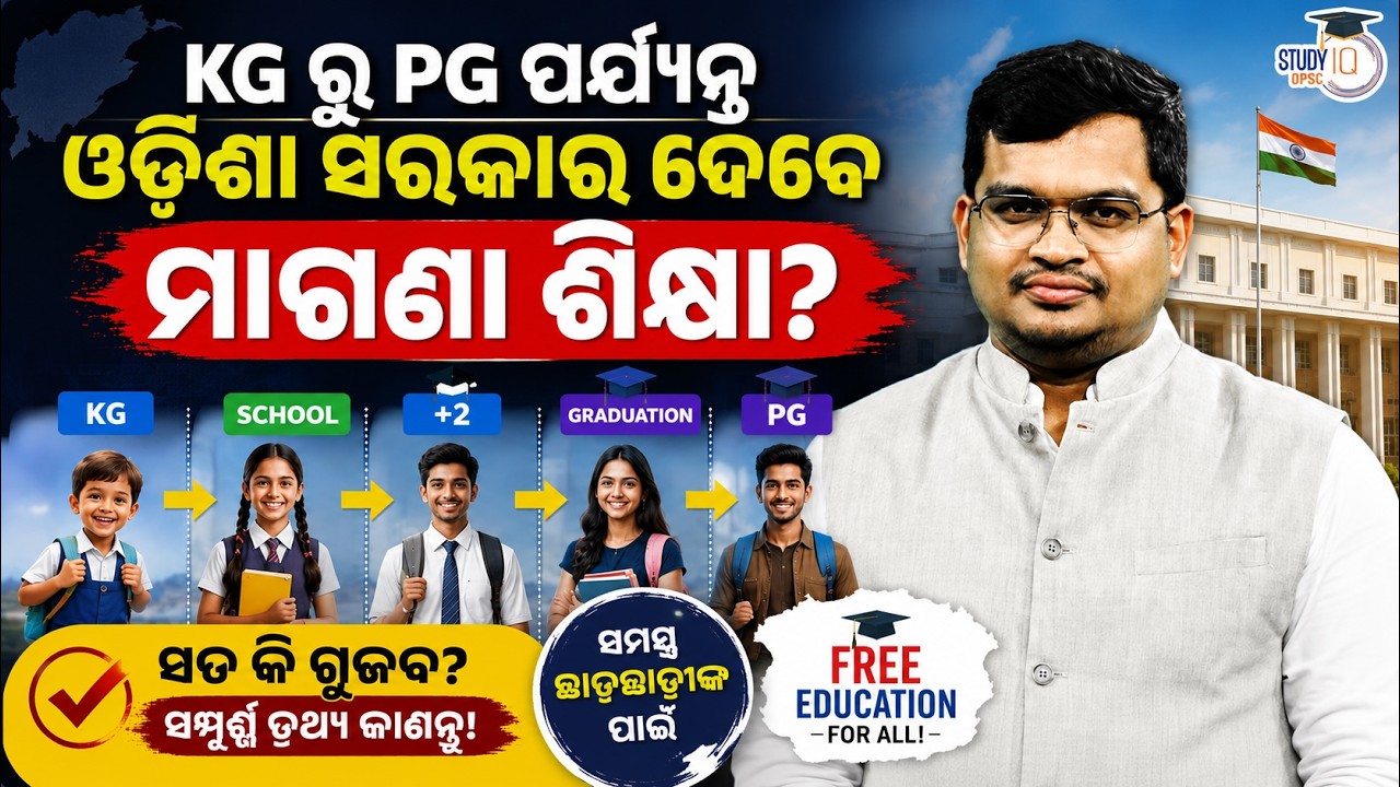 Odisha's Biggest Education Reform? Free Education from KG to PG! | By-Jatdhari Sir | OPSC StudyIQ