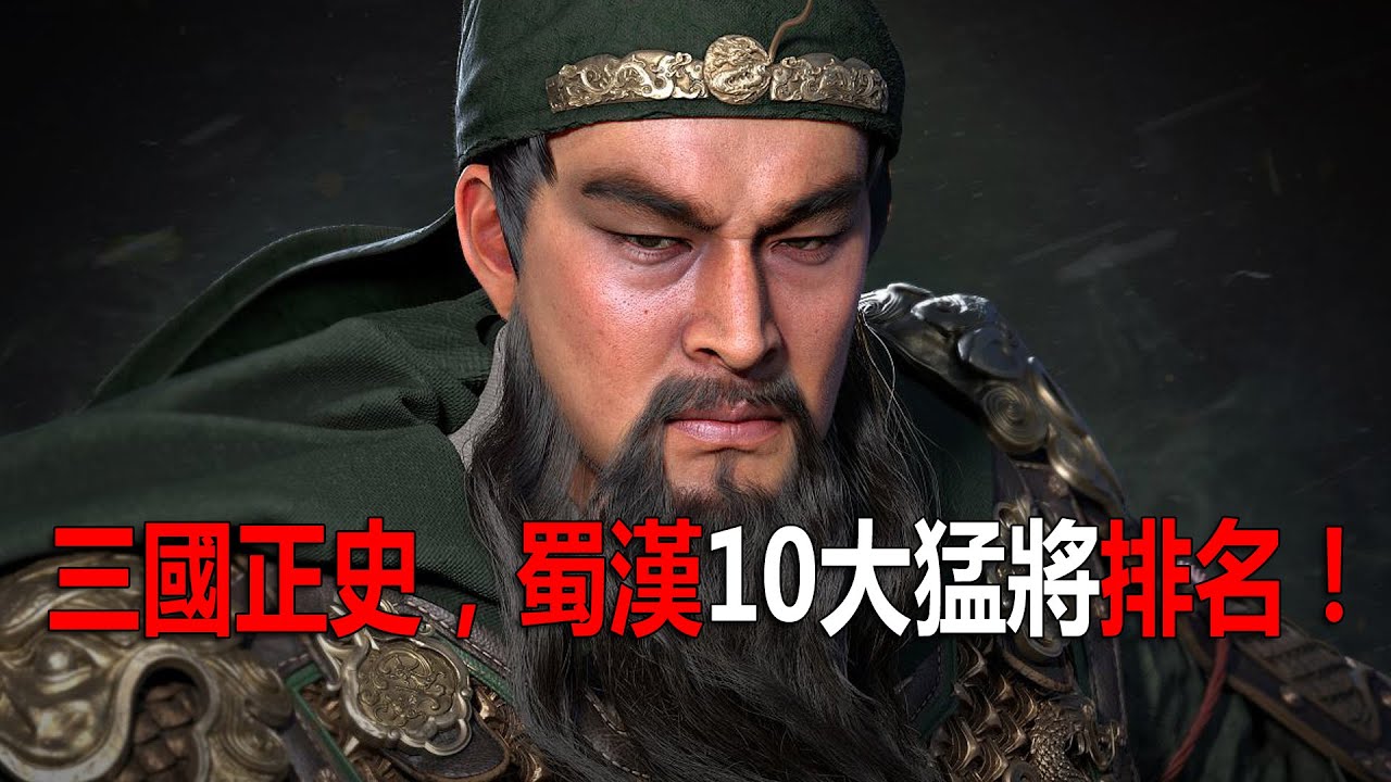 三國正史，蜀漢10大猛將排名！