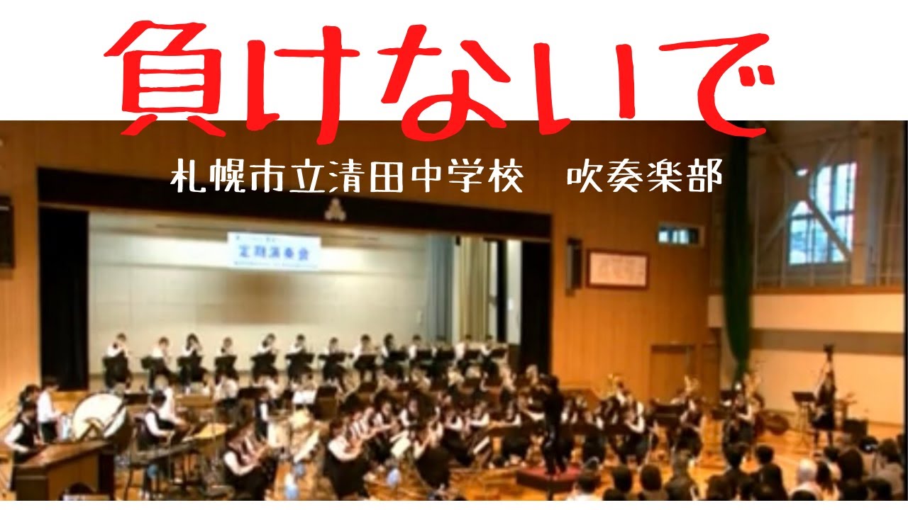 「負けないで」　札幌市立清田中学校　吹奏楽部　第8回定期演奏会