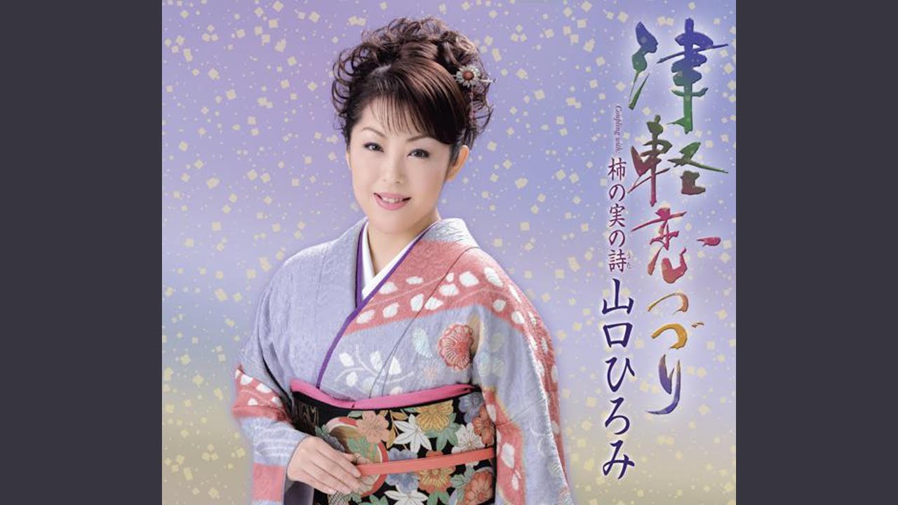 津軽恋つづり