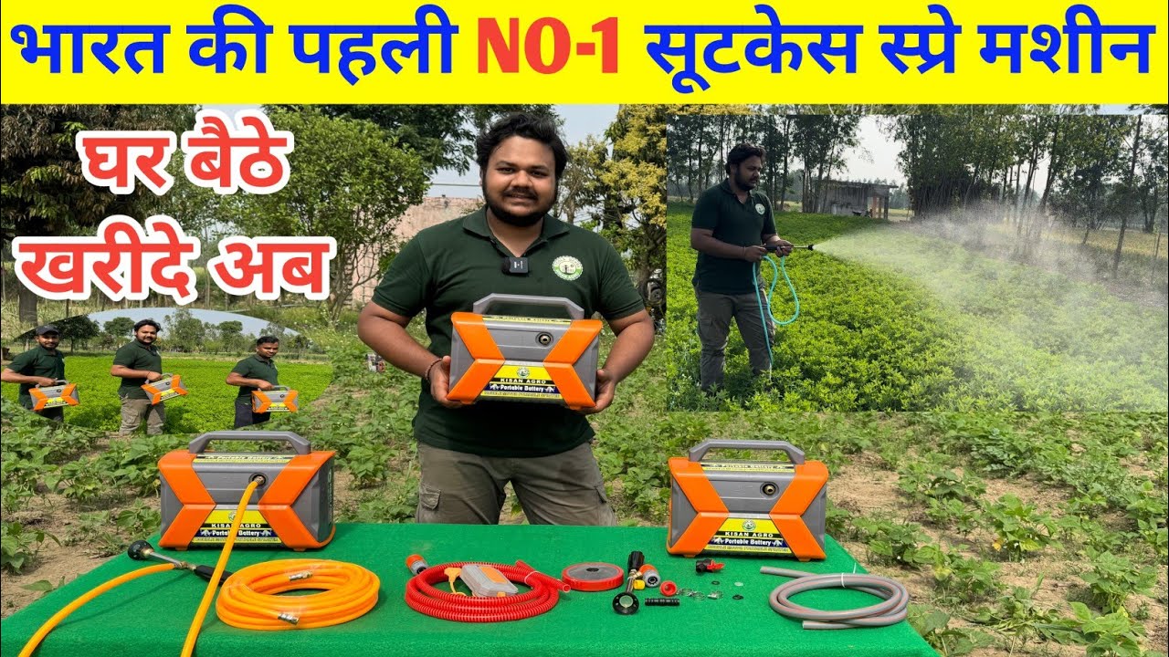 भारत की पहली और नबर 1 पोर्टेबल बैटरी सूटकेस स्प्रे मशीन| Double Motor Battery Suitcase spray machine
