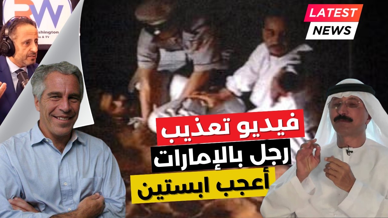 ابستين و فيديو التعذيب في الإمارات الذي أعجبه