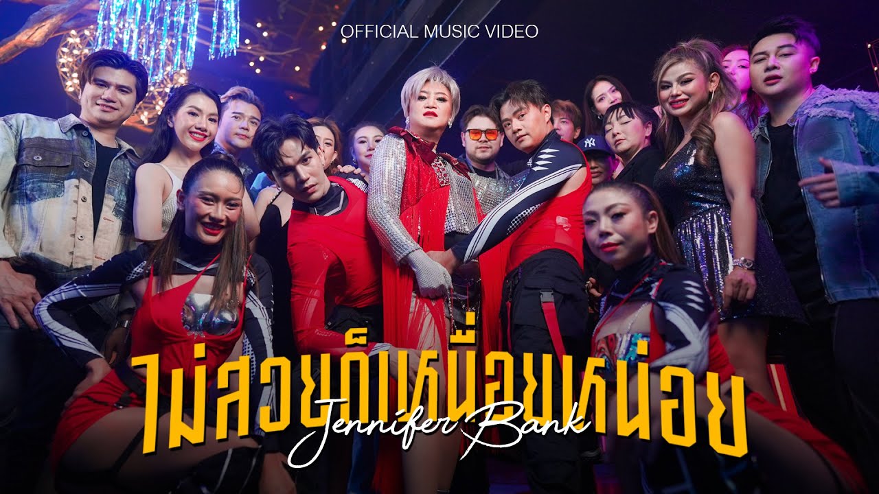 ไม่สวยก็เหนื่อยหน่อย (Official Mv)  -  เจนนิเฟอร์แบงค์