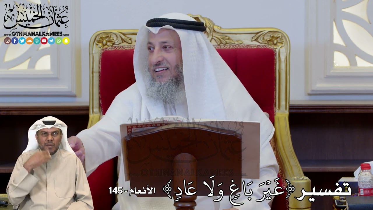 1231 - تفسير (غَيۡرَ بَاغٖ وَلَا عَادٖ) - عثمان الخميس