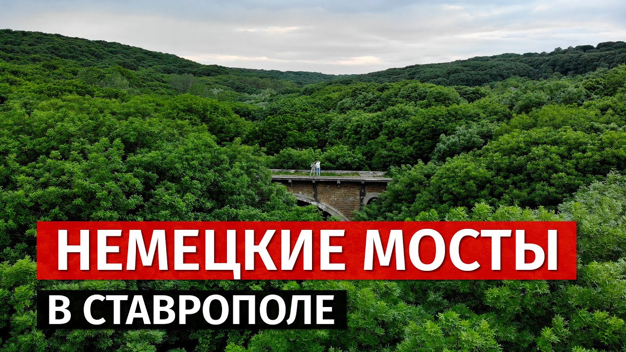 Немецкие мосты в Ставрополе.