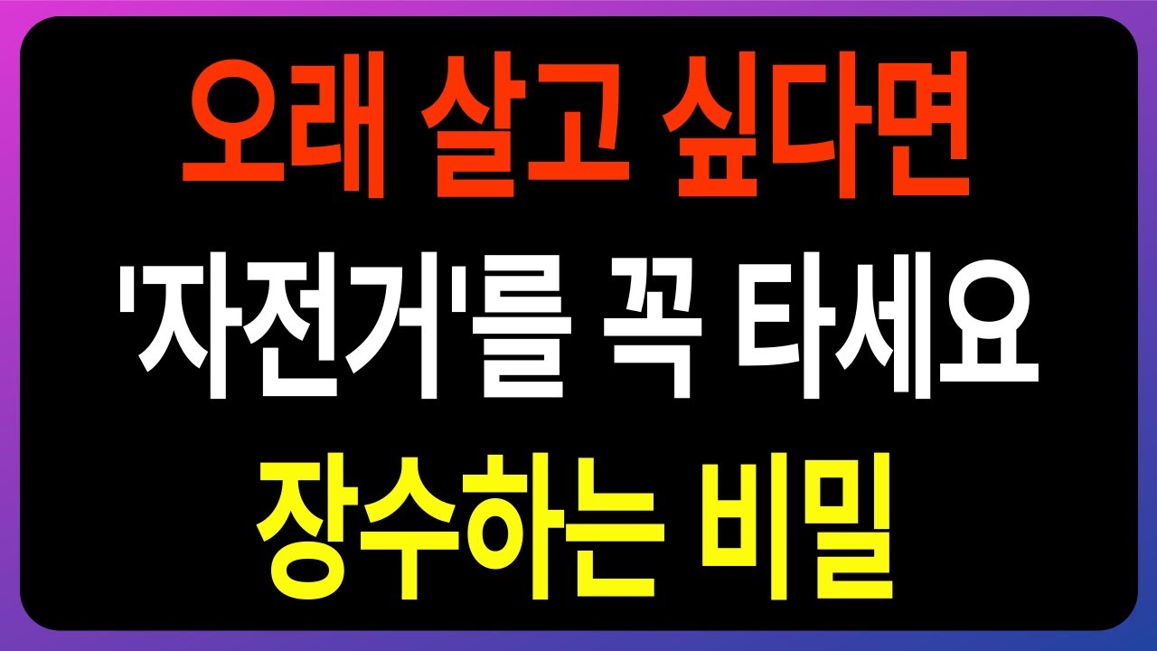 65세 이후 자전거 타면 생기는 효과 5가지  l 장수하려면 자전거 타세요