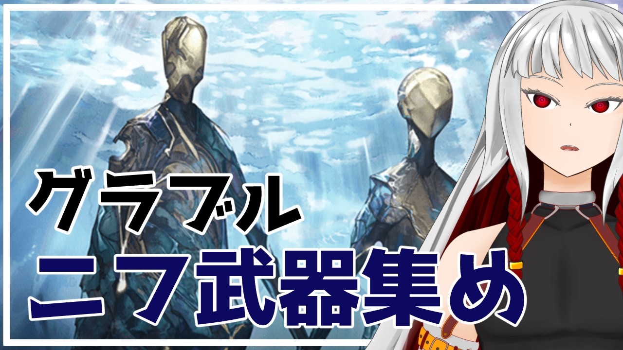 【グラブル】今日も今日とてニフ武器集めをする夜【右恭/男性Vtuber】