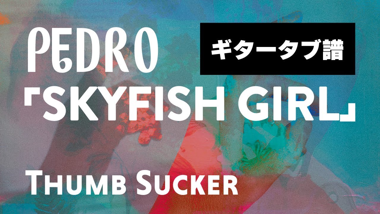 PEDRO - SKYFISH GIRL  ギタータブ譜